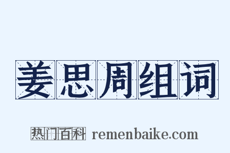 姜思周组词是什么意思的图片